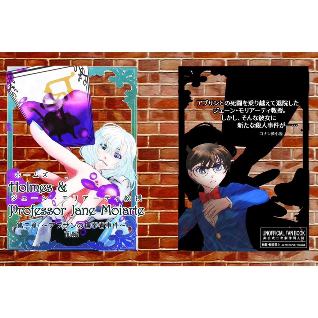ホームズ＆ジェーン・モリアーティ教授　第二章　〜アブサンの信奉者事件　前編〜