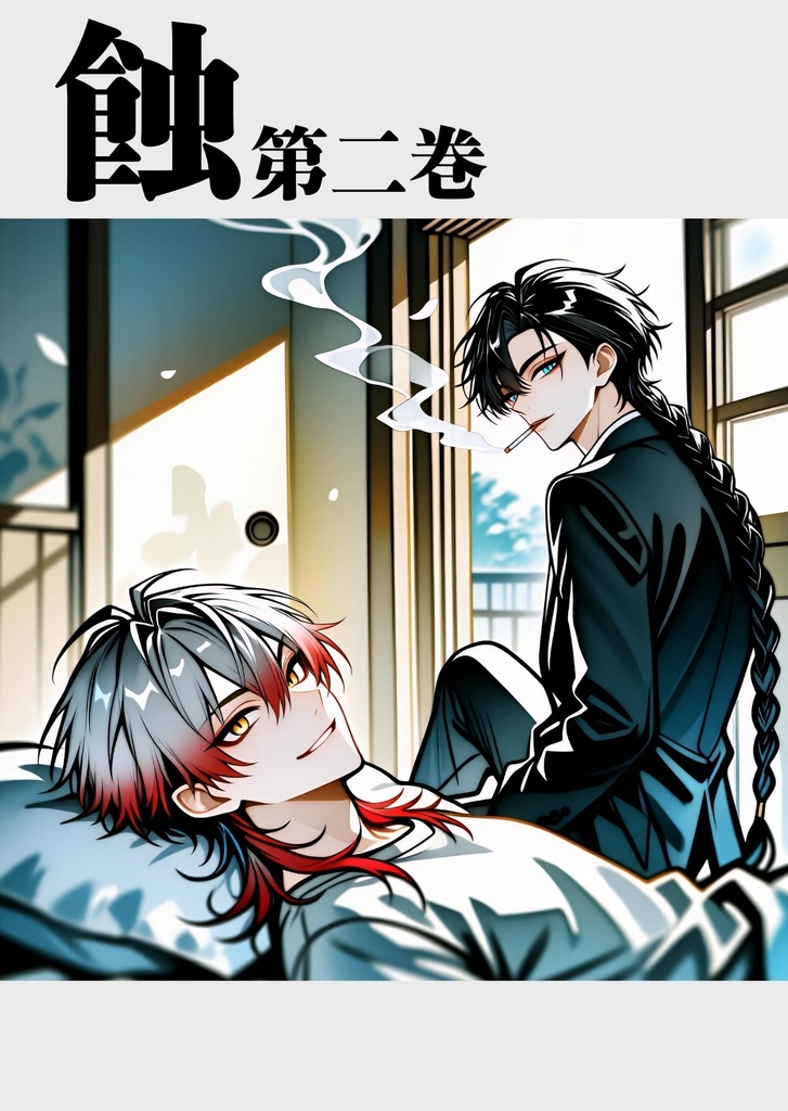 蝕 第二巻