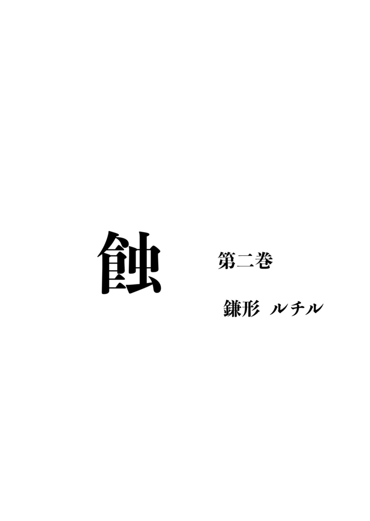 蝕 第二巻