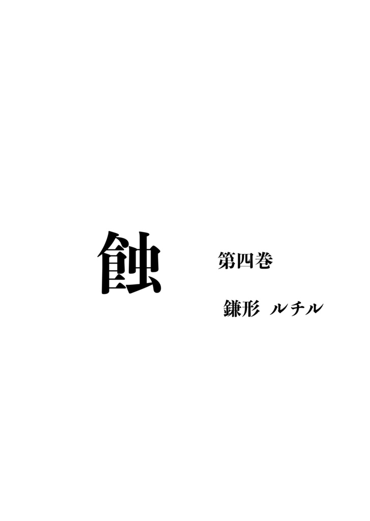 蝕 第四巻
