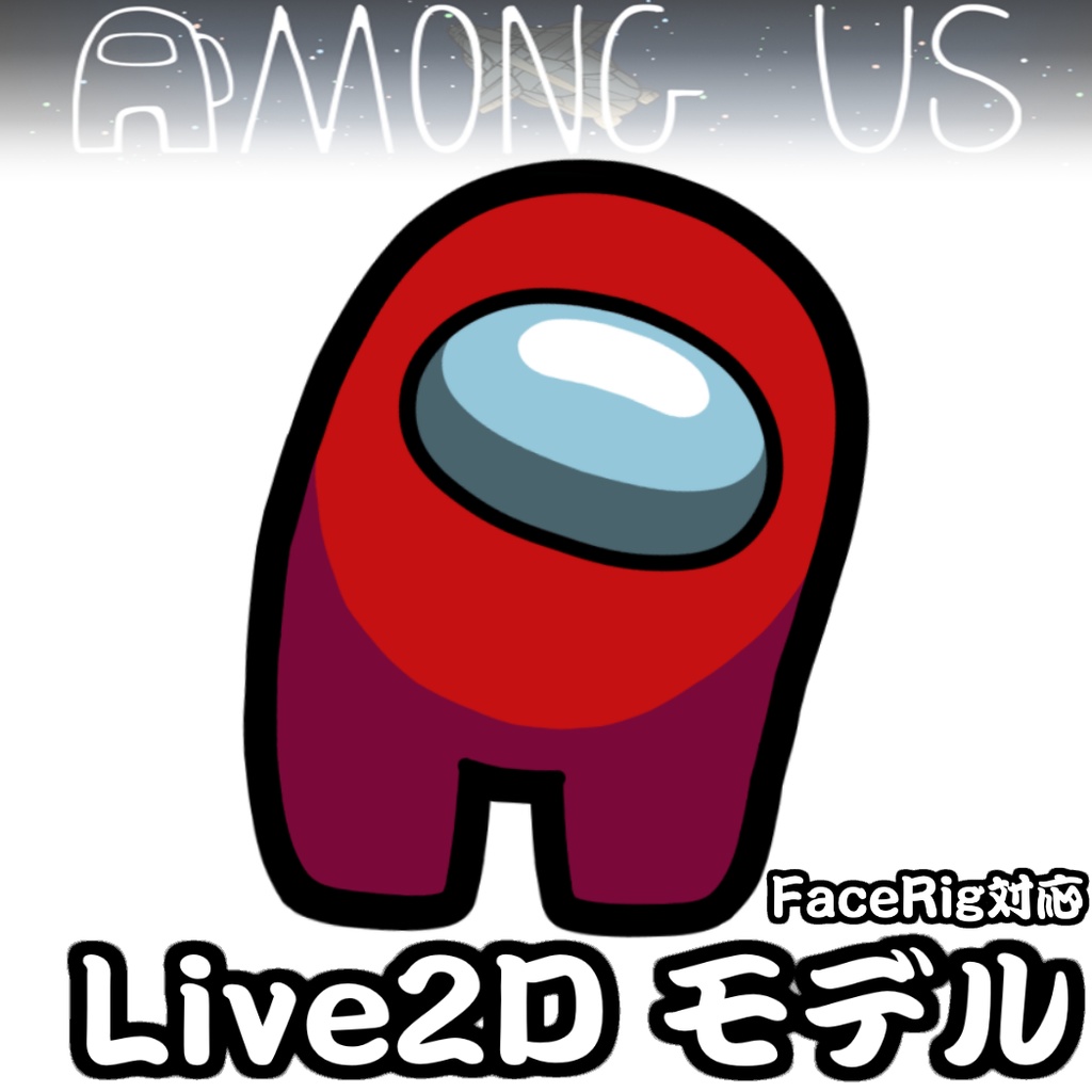 Live2dモデル Among Usキャラクター Facerig対応 Seirogan Booth