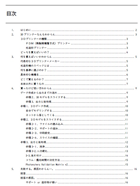 2万円の3Dプリンターを買ってデジタル造形を始める本