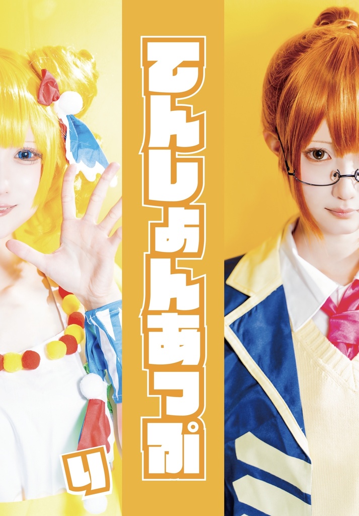 【プリパラ南みれぃ写真集】てんしょんあっぷ　り