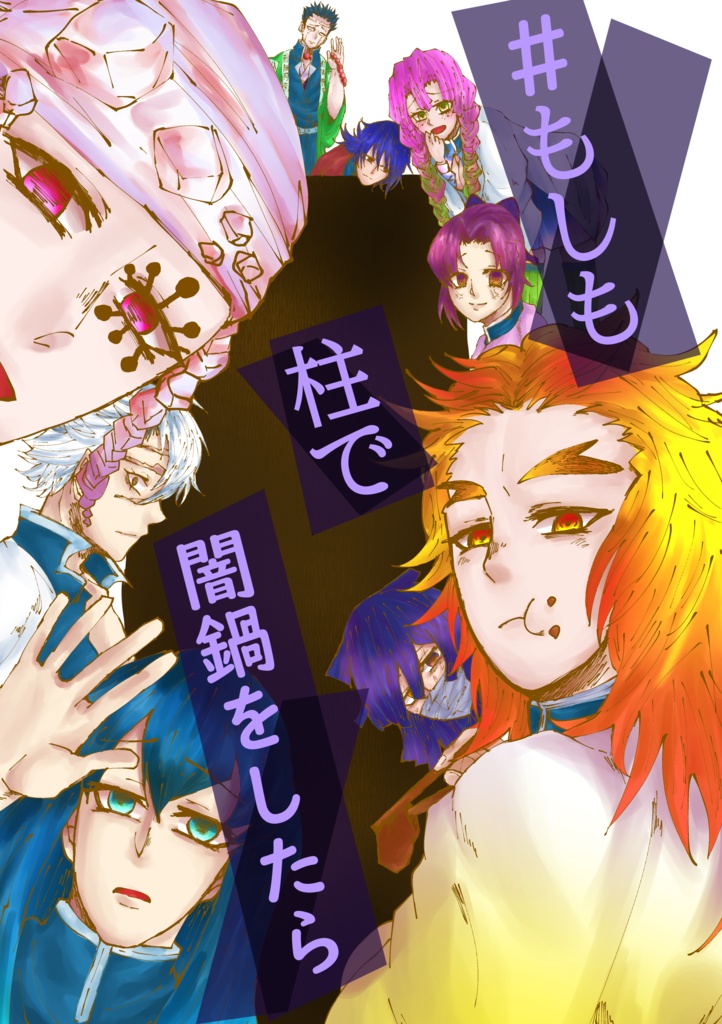 #もしも柱で闇鍋をしたら 