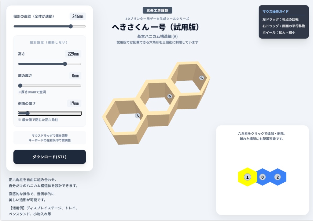 【お試し版】へきさくん一号・基本ハニカム構造編 (A)【無料】