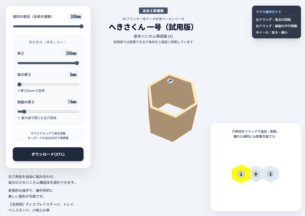 【お試し版】へきさくん一号・基本ハニカム構造編 (A)【無料】