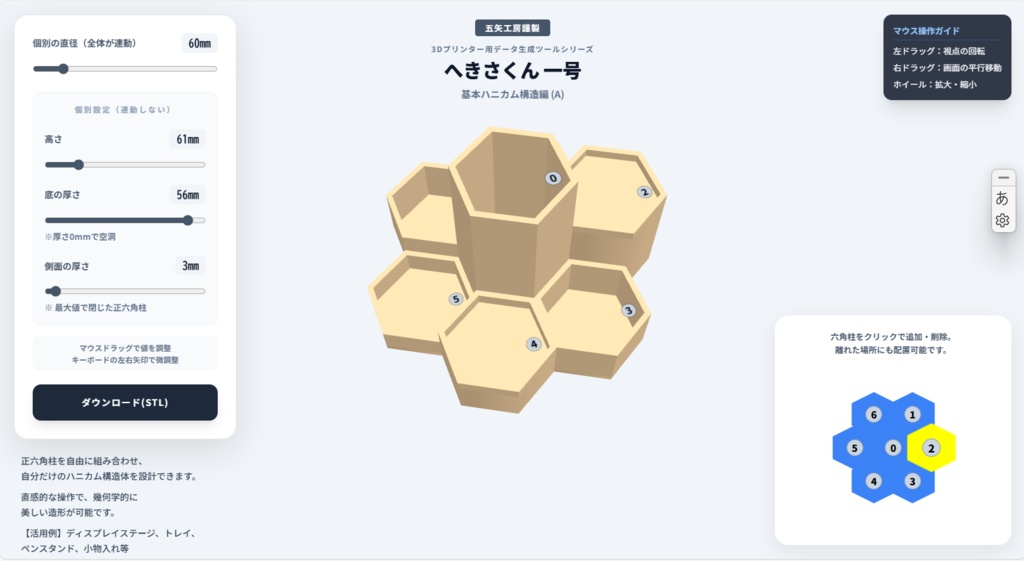 へきさくん一号・基本ハニカム構造編 (A)