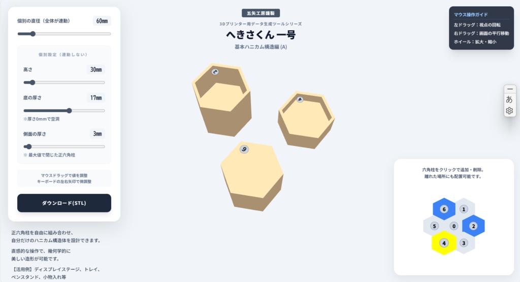 へきさくん一号・基本ハニカム構造編 (A)