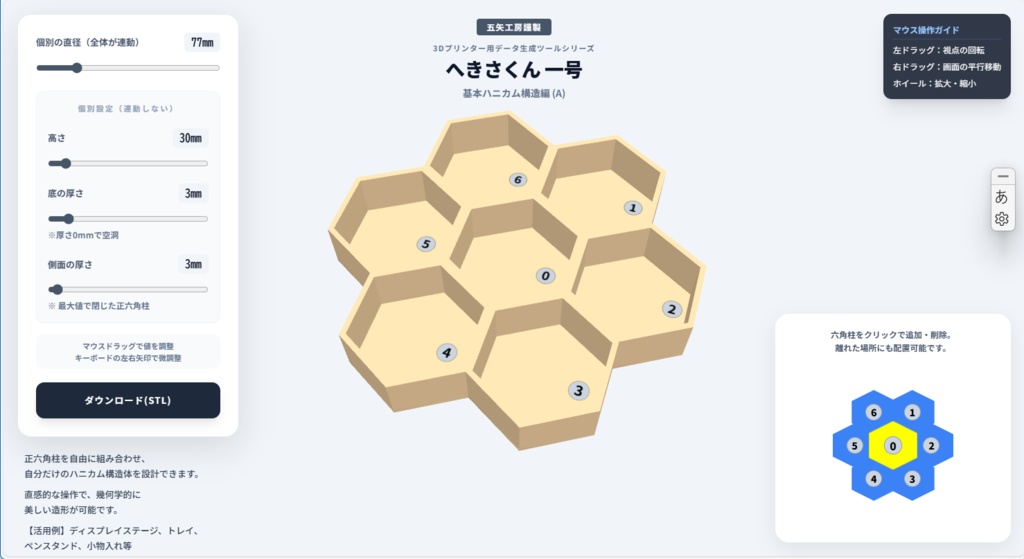 へきさくん一号・基本ハニカム構造編 (A)