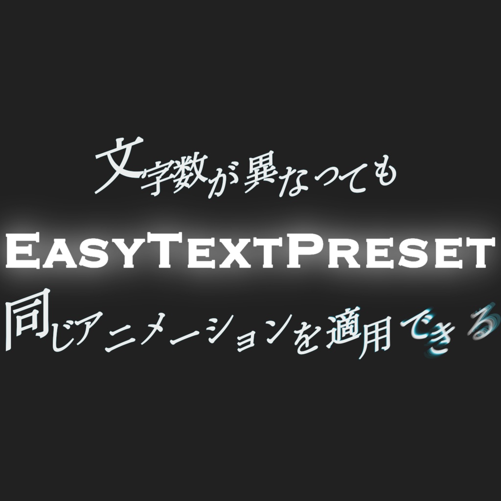 『リリースセール50%off』【After Effects】EasyTextPreset ひとつのレイヤー状態で各文字ごとに分解、アニメーションプリセットとして保存