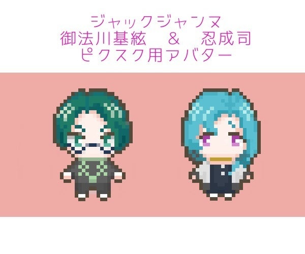 ピクスクアバター　ジャックジャンヌ　御法川基絃　忍成司