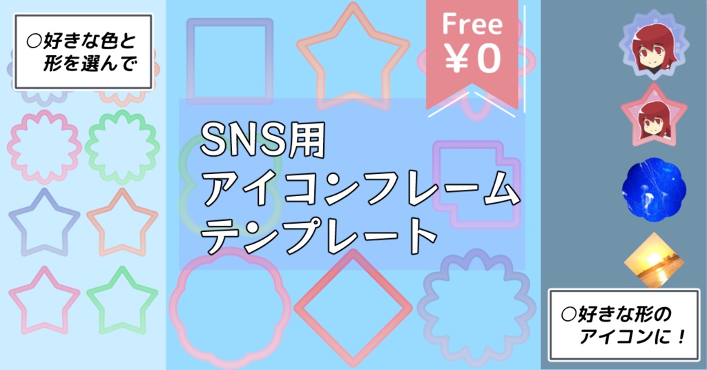 【無料/投げ銭】SNS用アイコンフレーム集