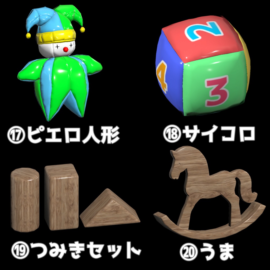 【3Dモデル】子供部屋アイテム24個セット+おまけピエロアバター