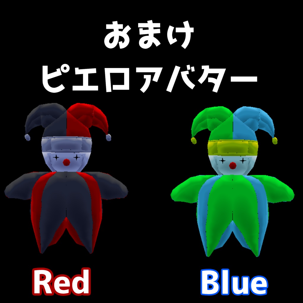 【3Dモデル】子供部屋アイテム24個セット+おまけピエロアバター