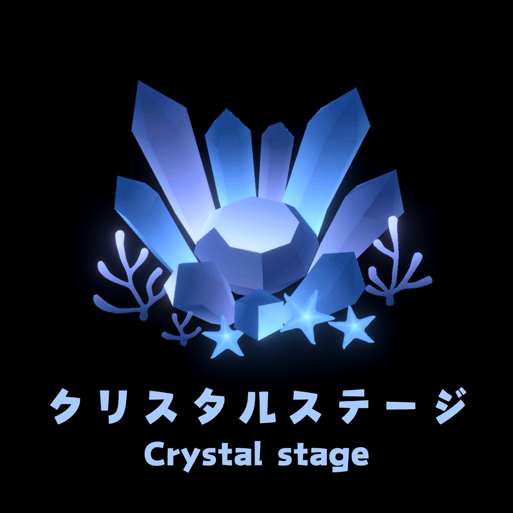 クリスタルステージ【Crystal Stage】