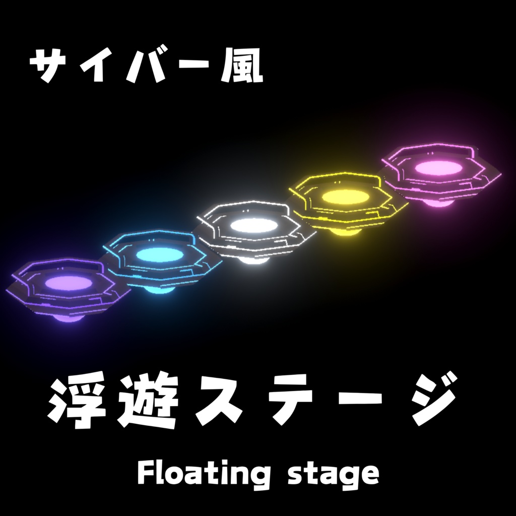 【サイバー風】浮遊ステージ