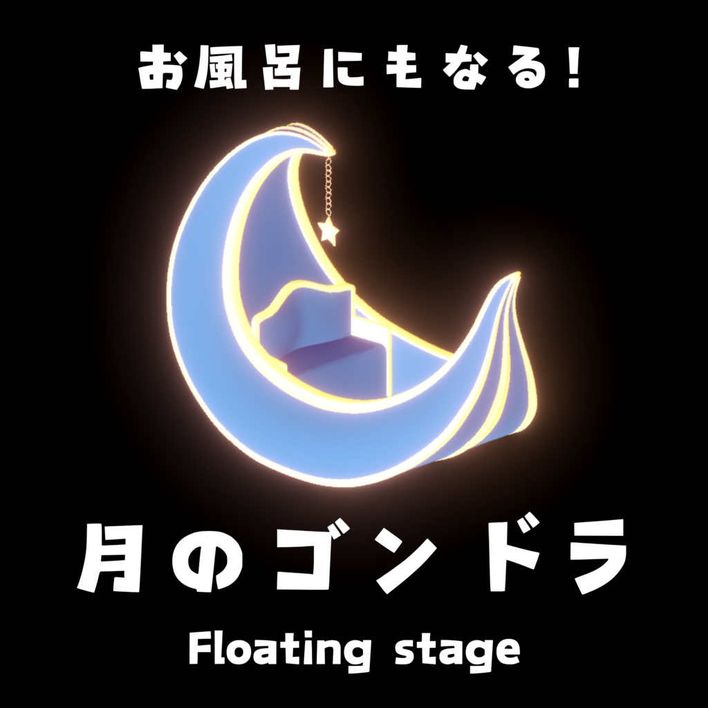 月のゴンドラ【お風呂にもなる！】