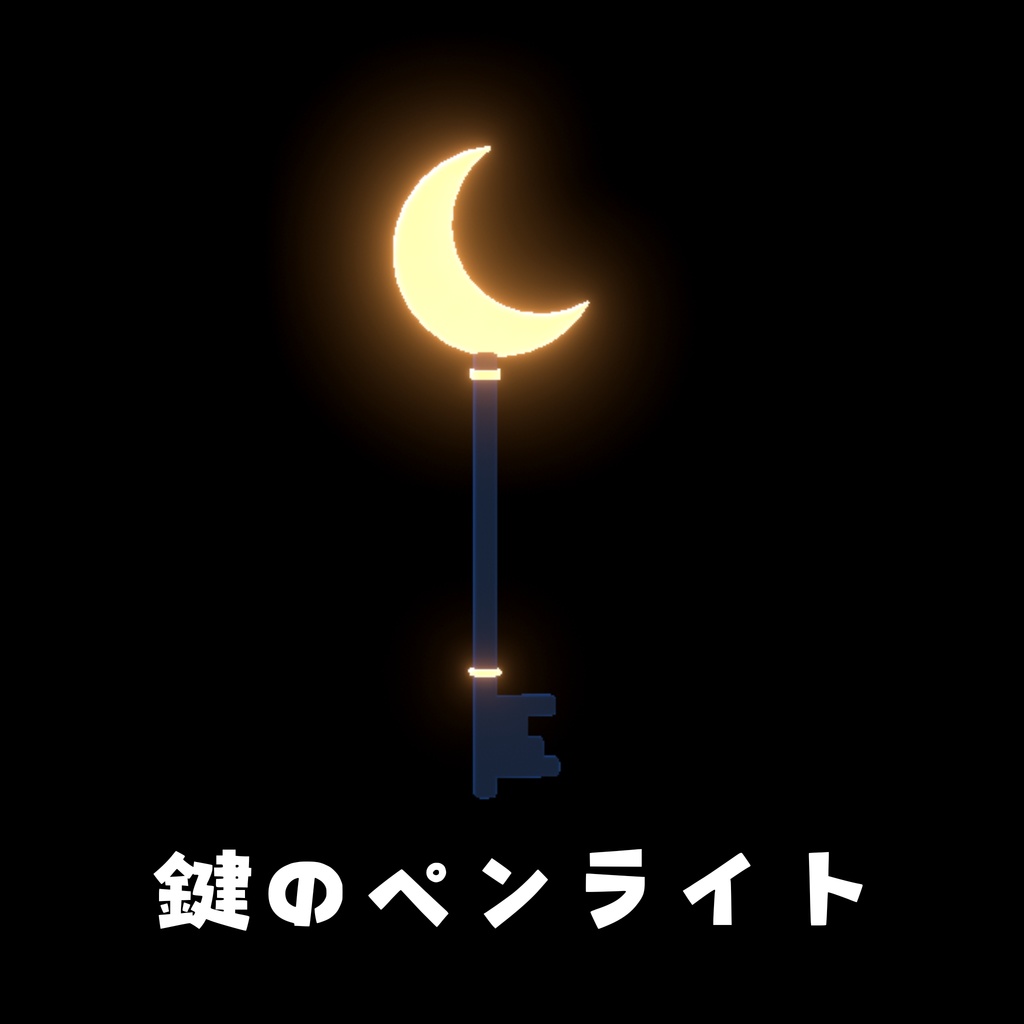 鍵のペンライト