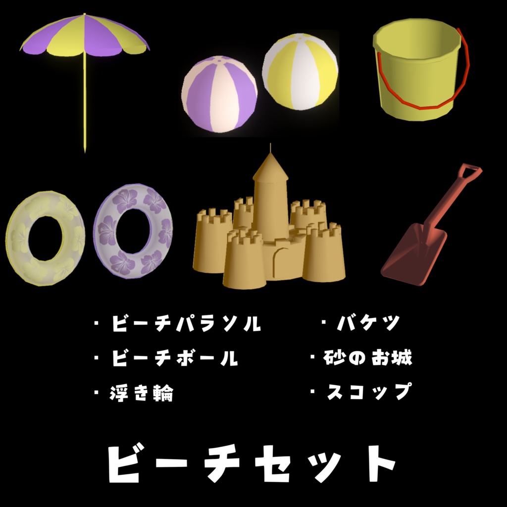 ビーチセット