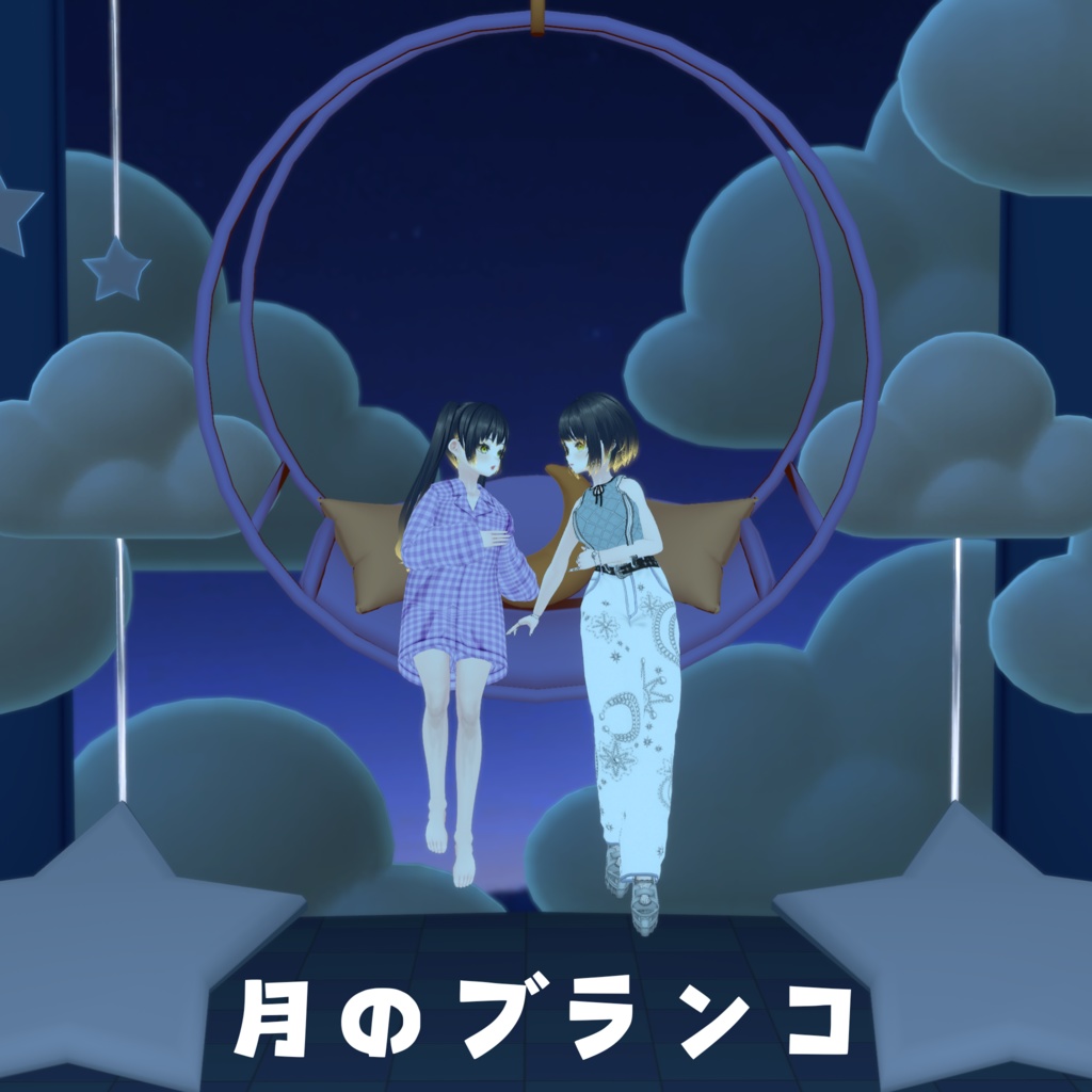 月のブランコ