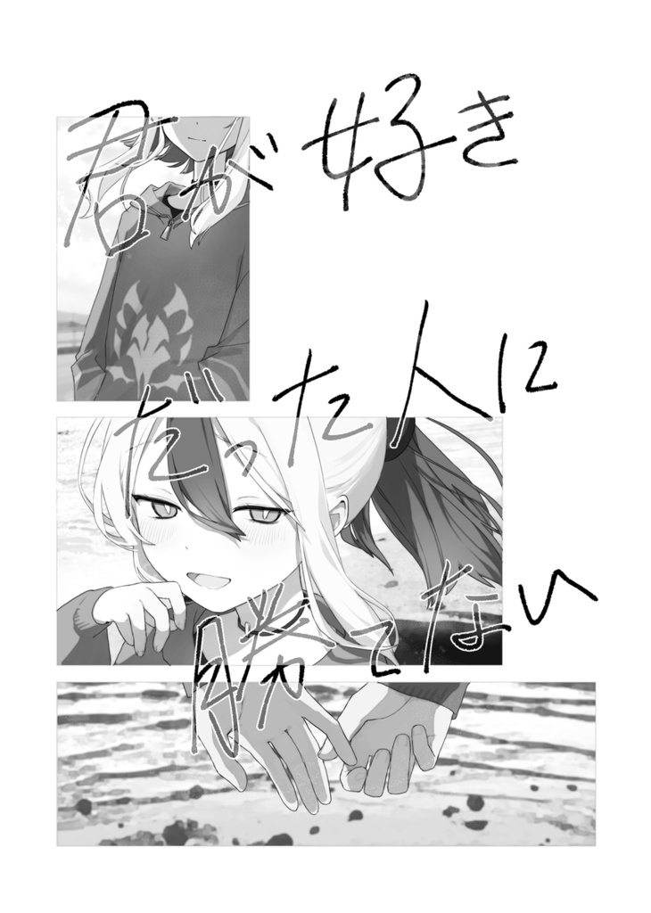 君が好きだった人に勝てない