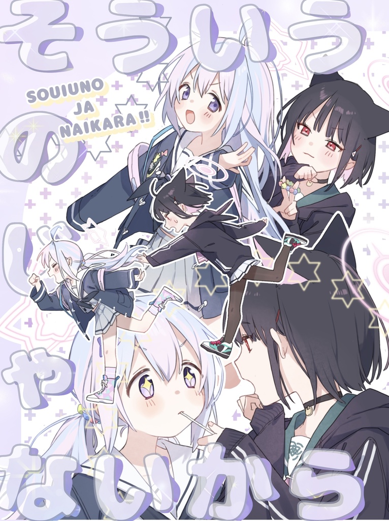 そういうのじゃないから