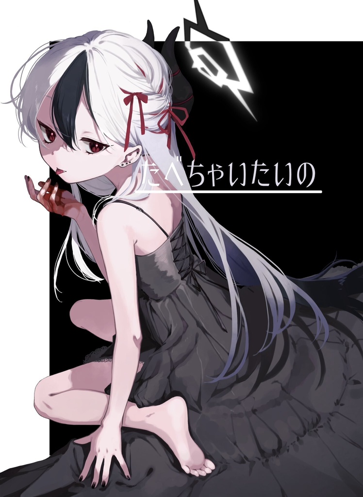 たべちゃいたいの