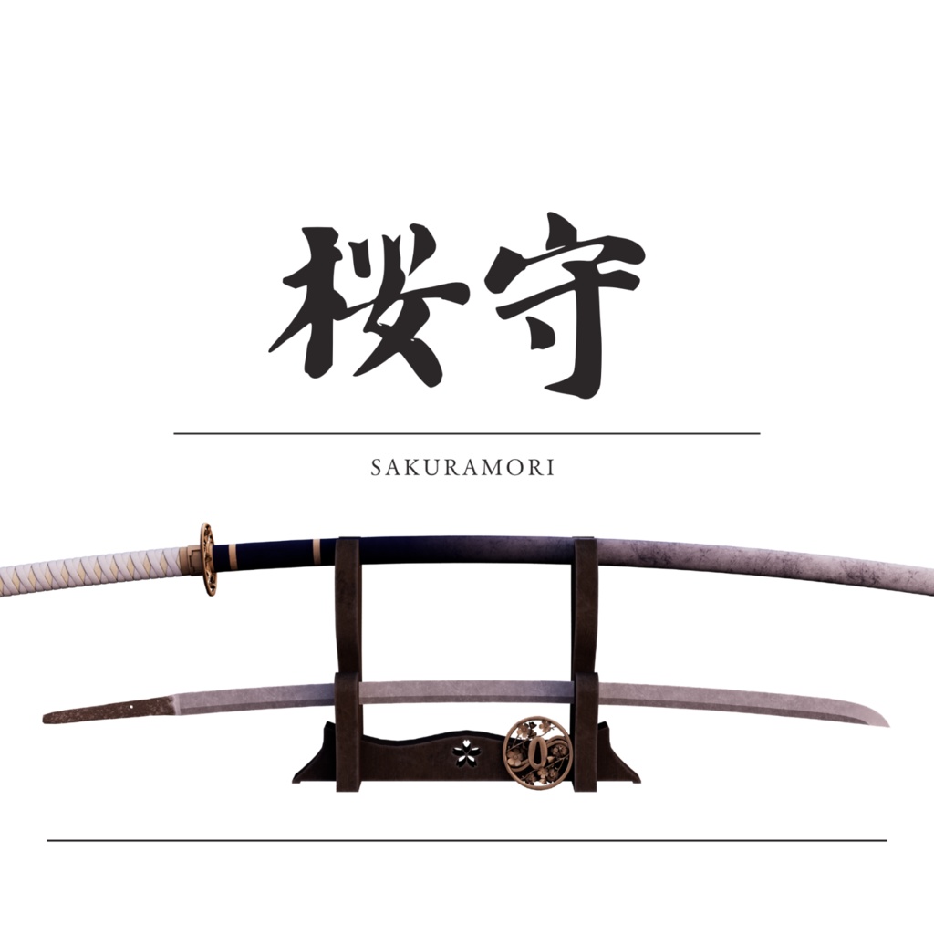 日本刀【桜守】
