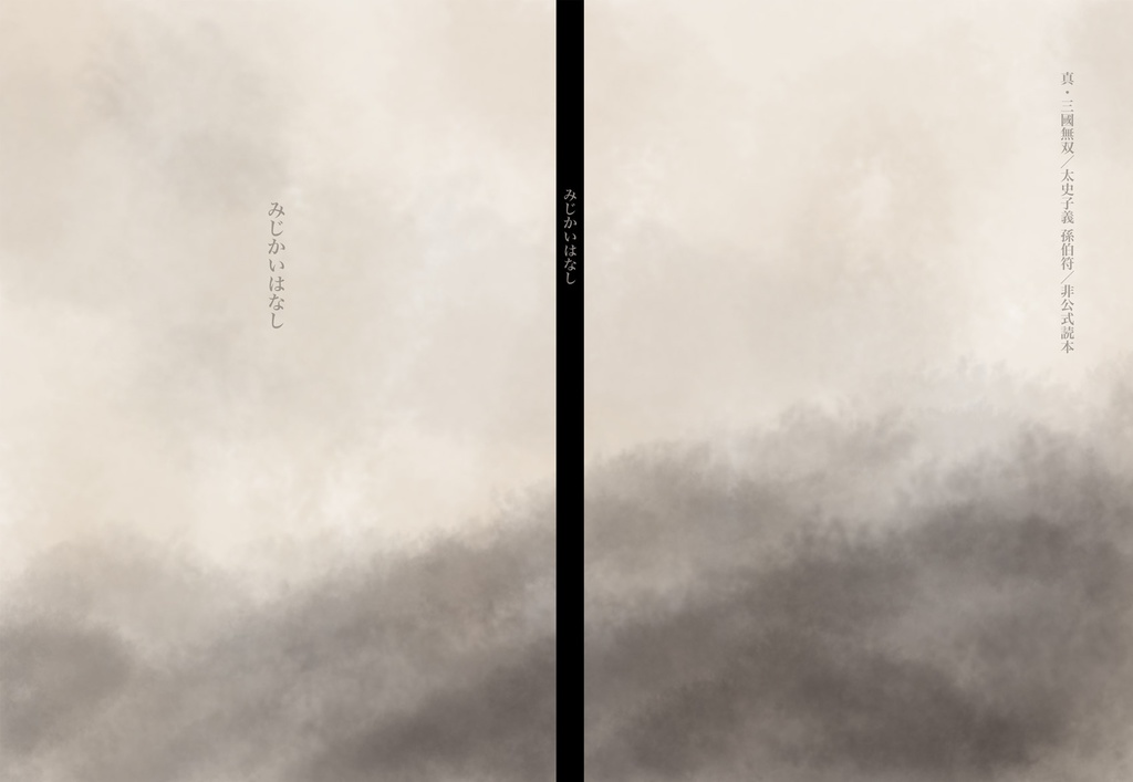 みじかいはなし