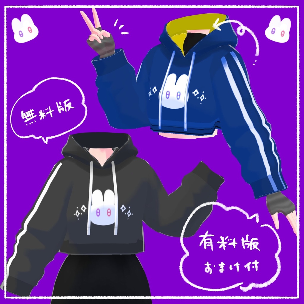【無料版有】うる目うさぎパーカー【VRoid正式版用】