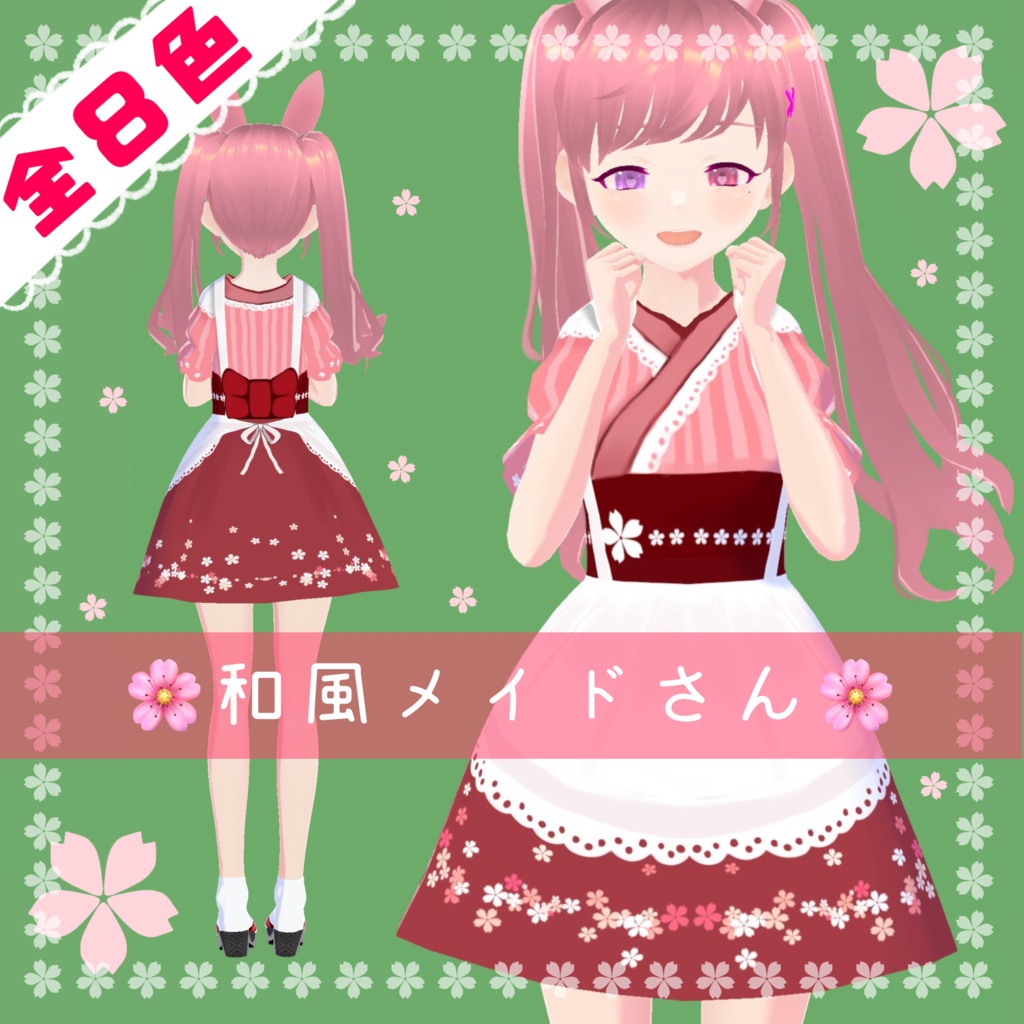 【無料版有】和風メイド服【VRoid正式版用】