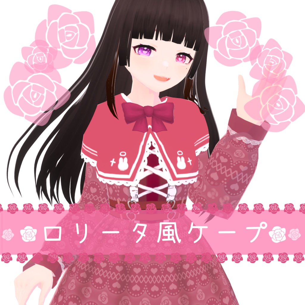 【試着有】ロリータ風ケープ【VRoid正式版用】