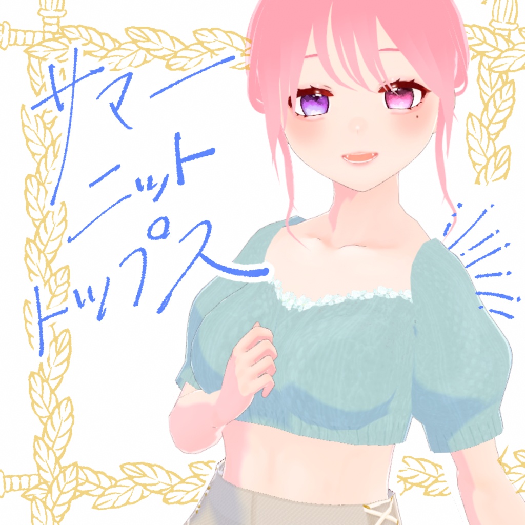 【PSD有】サマーニットトップス【大人可愛い】