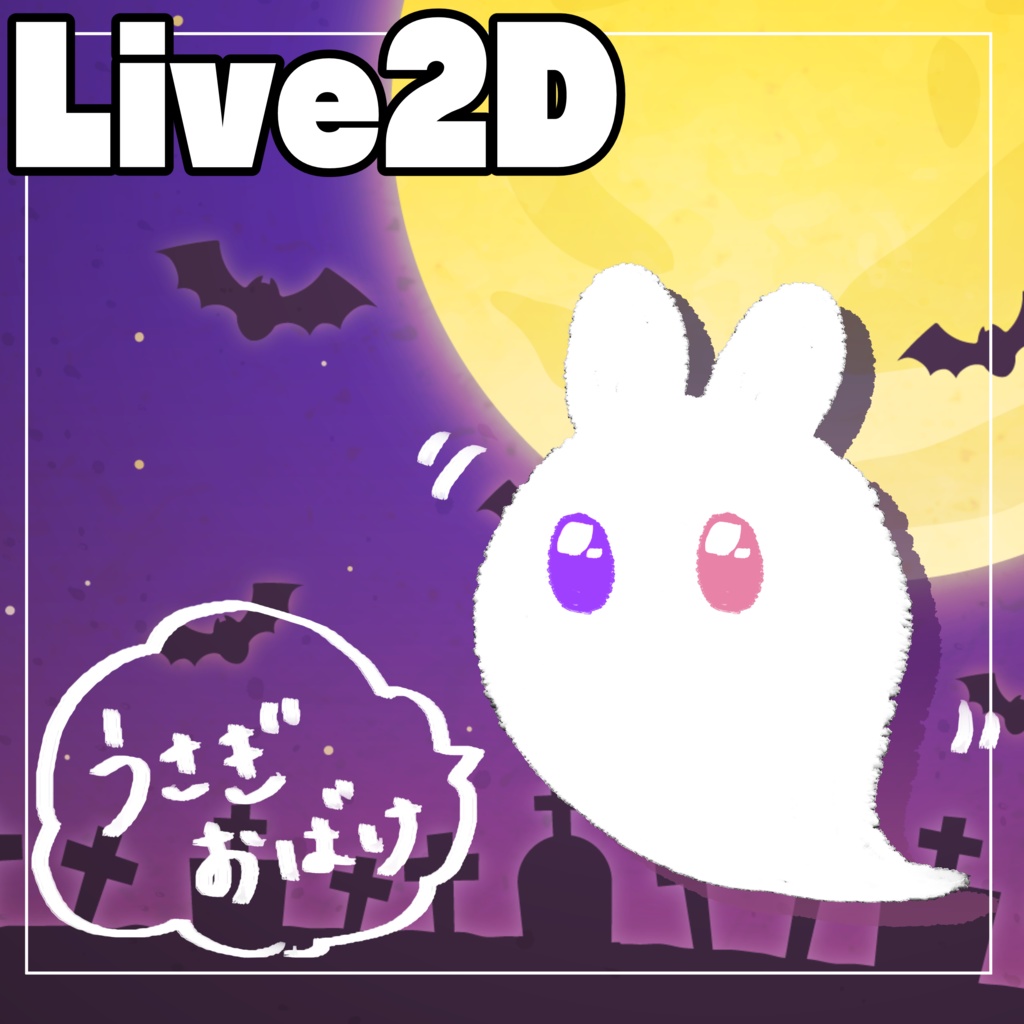 【Live2Dアイテム】うさぎおばけ【無料配布】