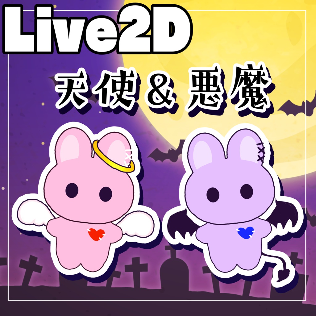 【Live2Dアイテム】天使と悪魔のうさぎ【VTS対応】