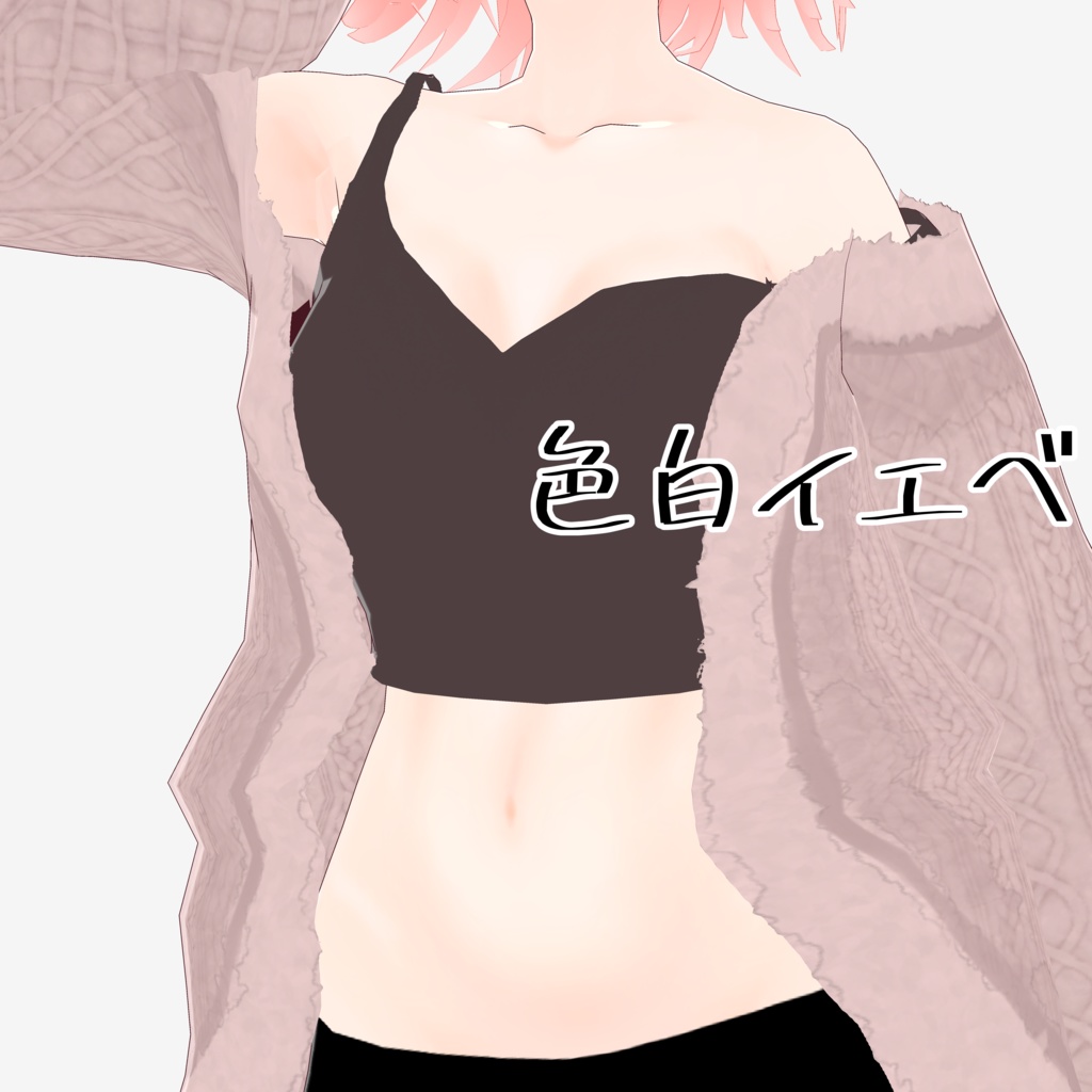 【※R15※】肌テクスチャ【試着あり】