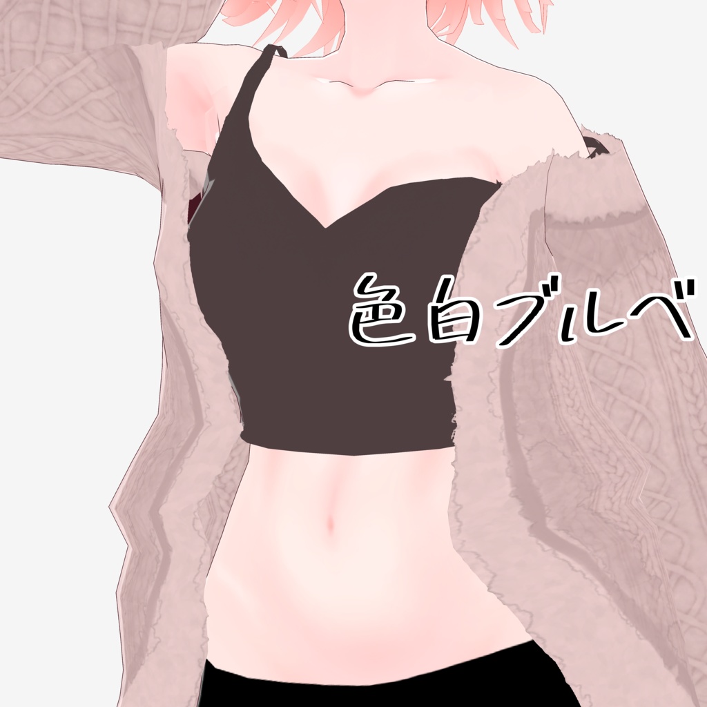 【※R15※】肌テクスチャ【試着あり】