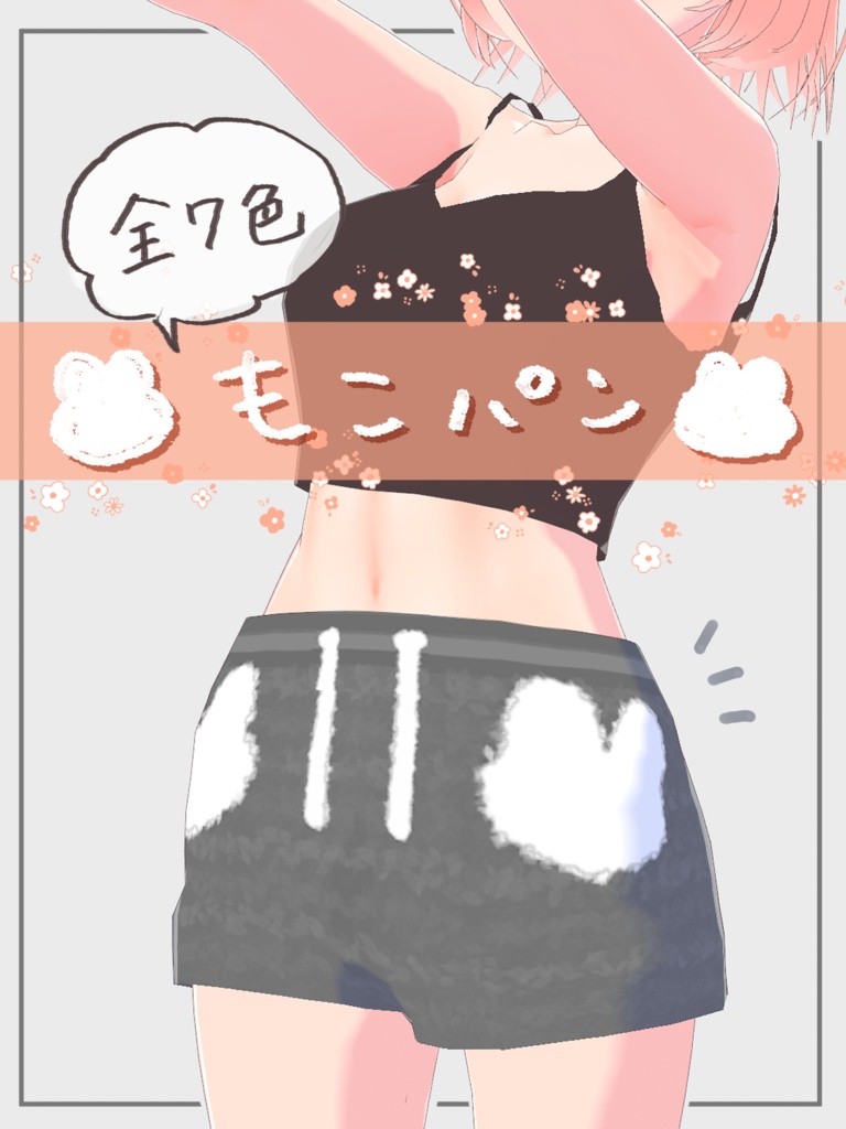 【全７色】もこパン【vroidcustomitem】