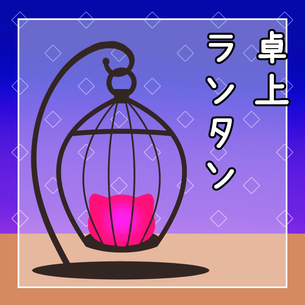 【フリー素材】動く！卓上ランタン【第三弾】