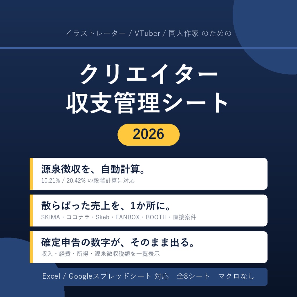 クリエイター収支管理シート2026｜源泉徴収を自動計算・複数サイトの売上をまとめて確定申告