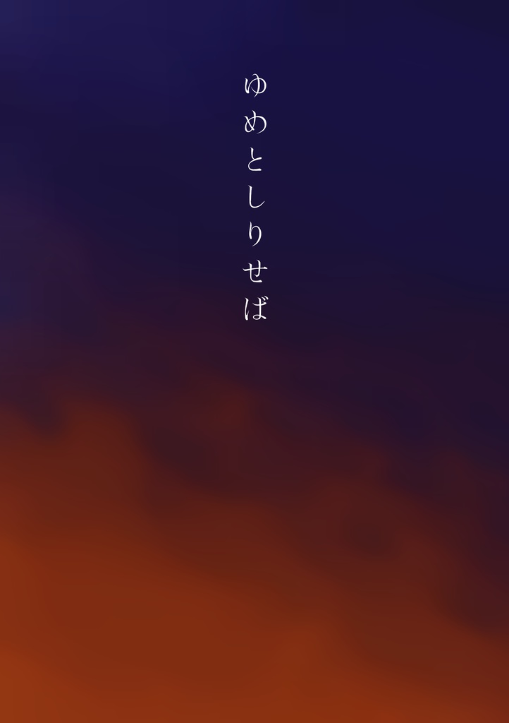 ゆめとしりせば ダウンロード版