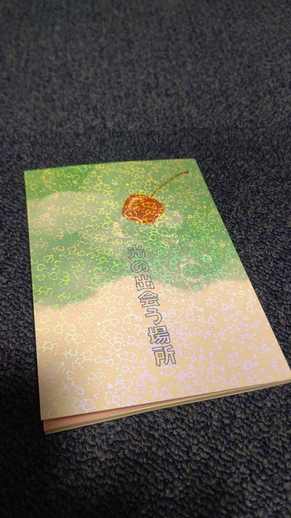 光の出会う場所