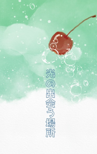 光の出会う場所