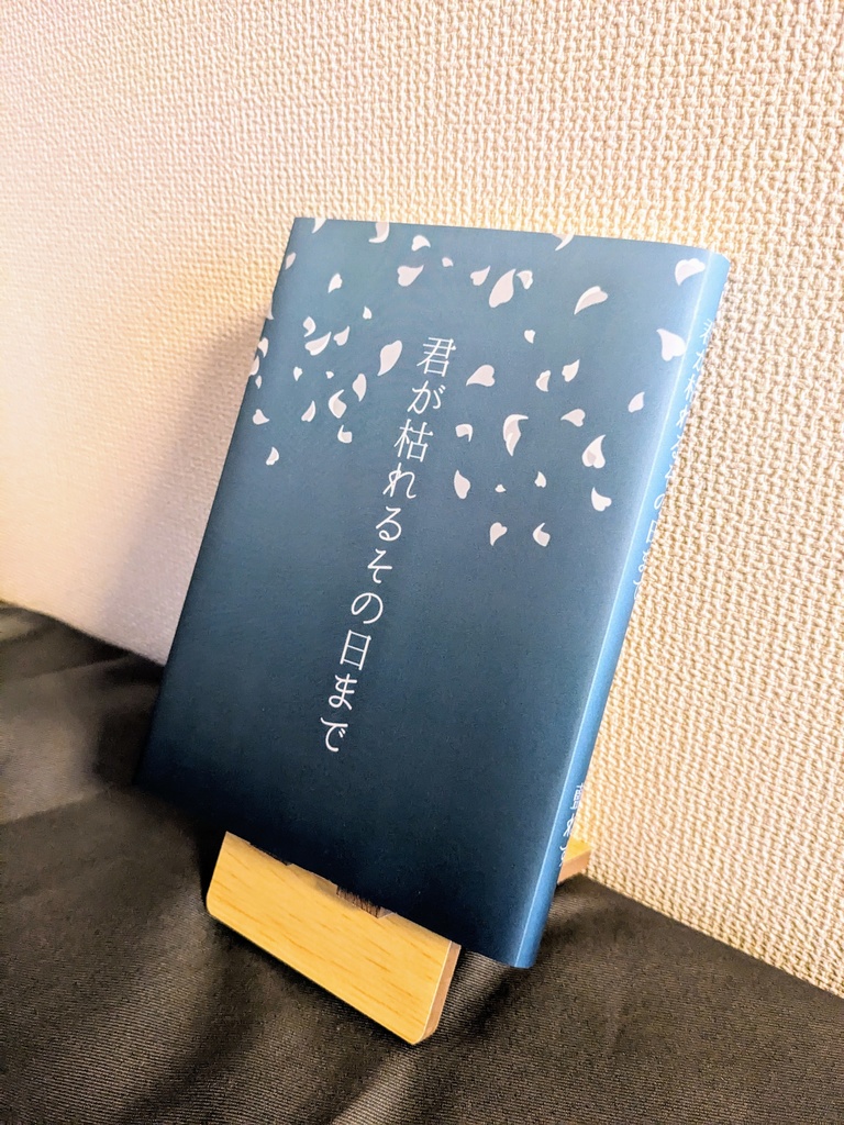 君が枯れるその日まで