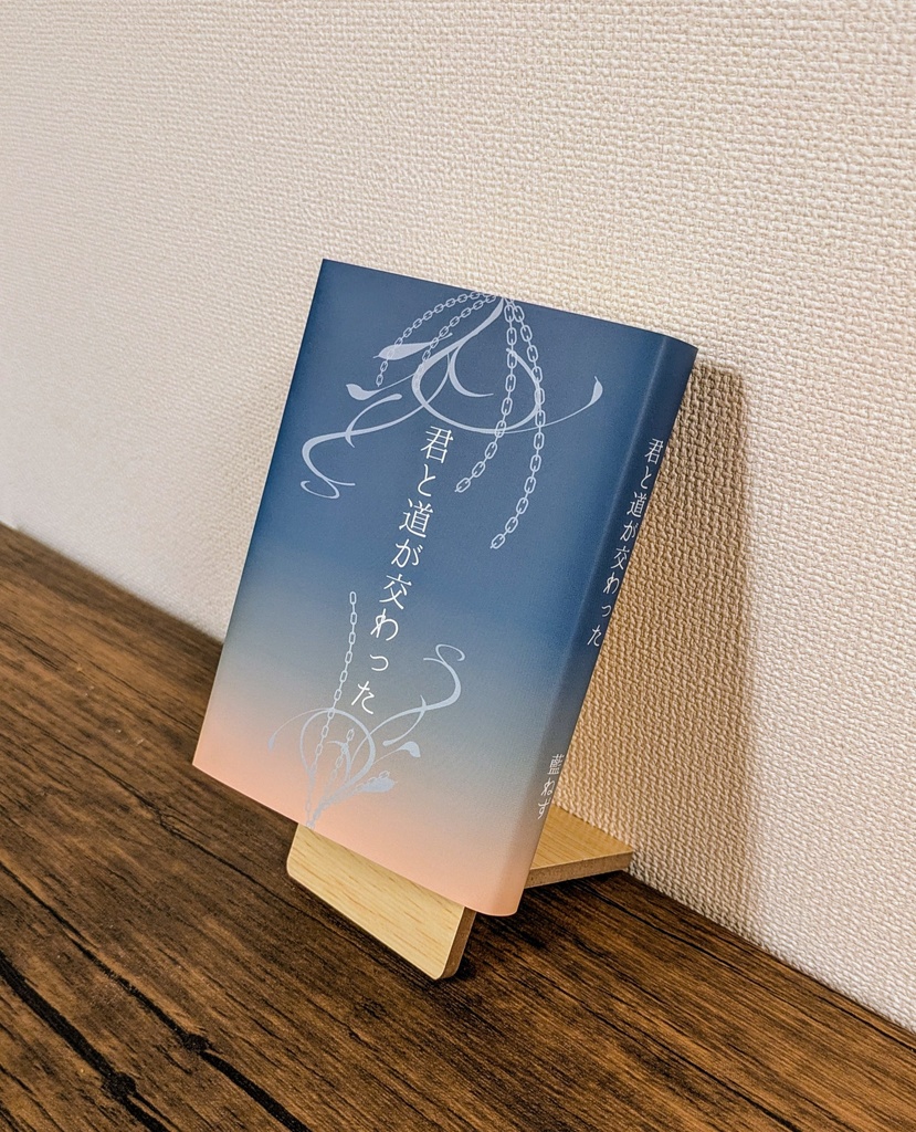 君と道が交わった