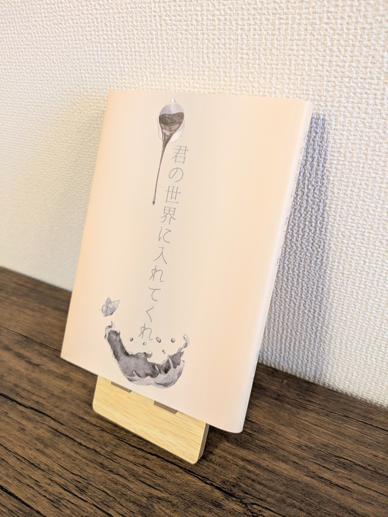 君の世界に入れてくれ