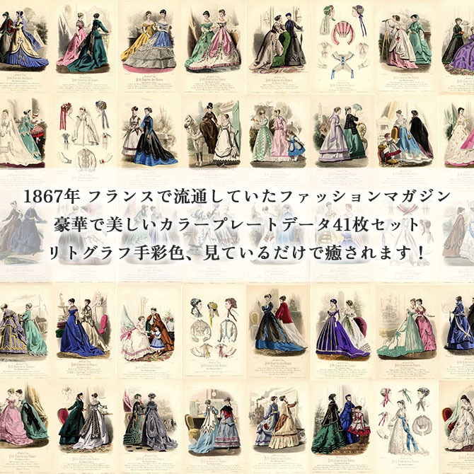 1867 Petit Courrier des Dames 手彩色リトグラフ41枚まとめPDFデータ