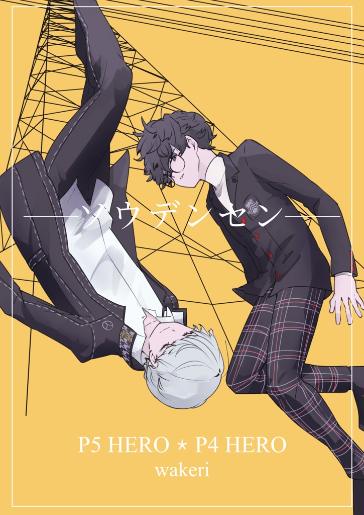 【ぺご番】ソウデンセン【アナコン緊急SUMMER2021】