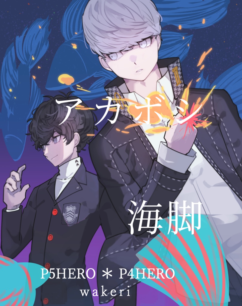 【ぺご番】アカボシ海脚【アナザーコントロール17】