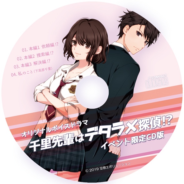 千里先輩はデタラメ探偵!? CD版